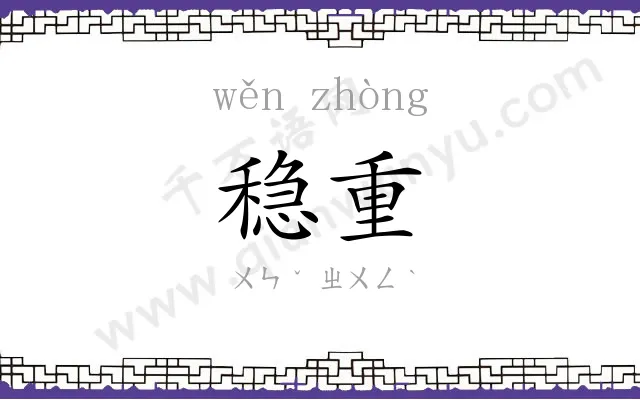 稳重