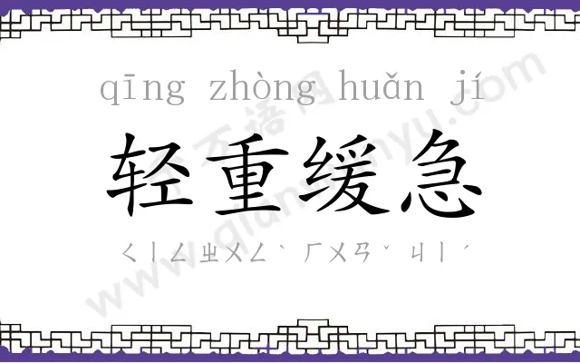 轻重缓急