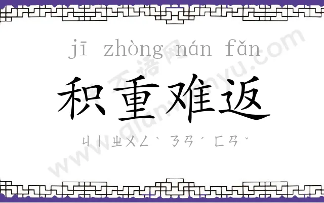 积重难返