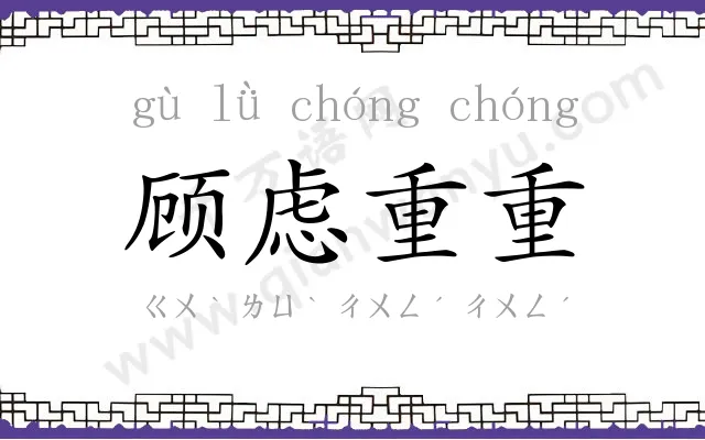 顾虑重重