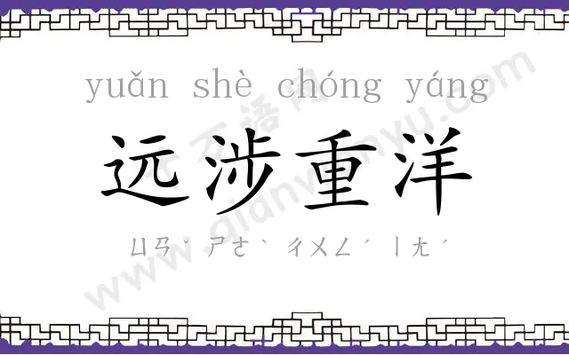 远涉重洋