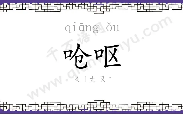 呛呕
