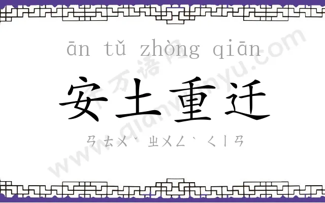 安土重迁