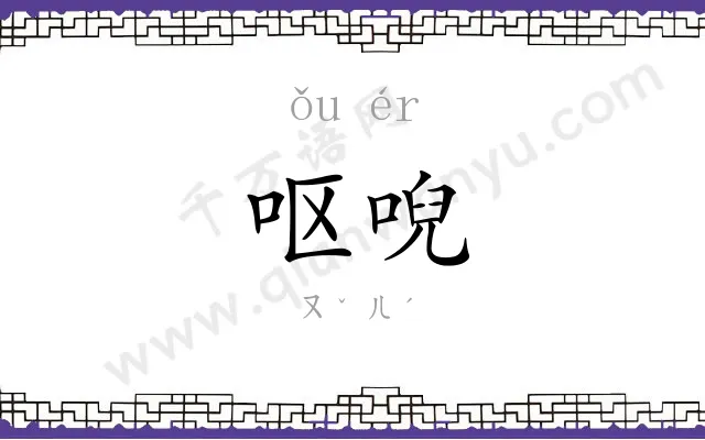 呕唲