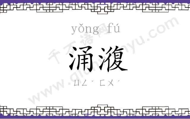 涌澓