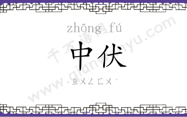 中伏