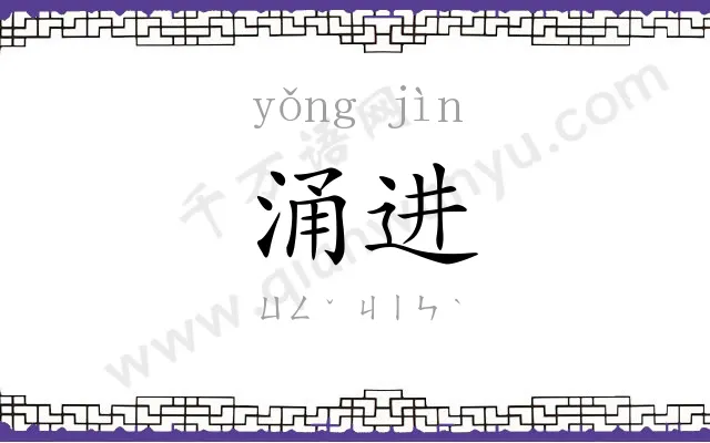 涌进