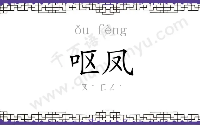 呕凤
