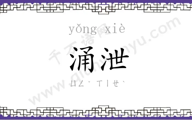 涌泄