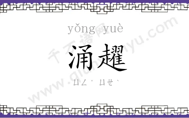 涌趯