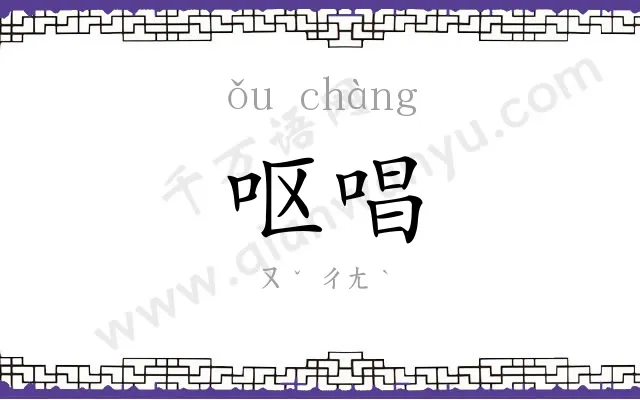 呕唱