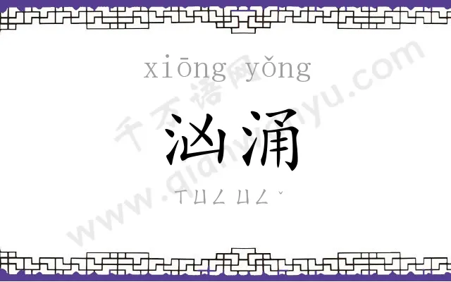 汹涌