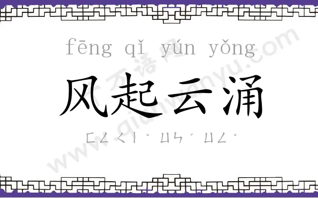 风起云涌