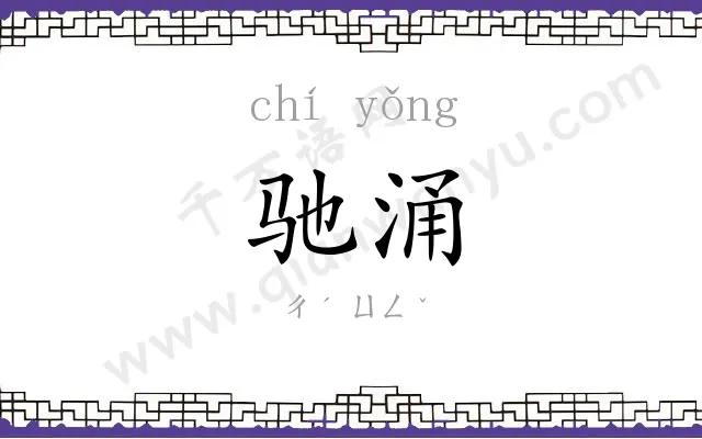 驰涌