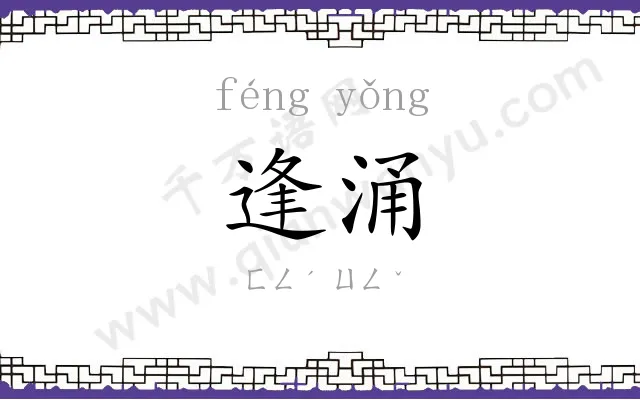逢涌