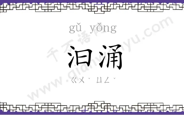 汩涌