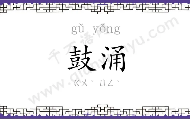 鼓涌