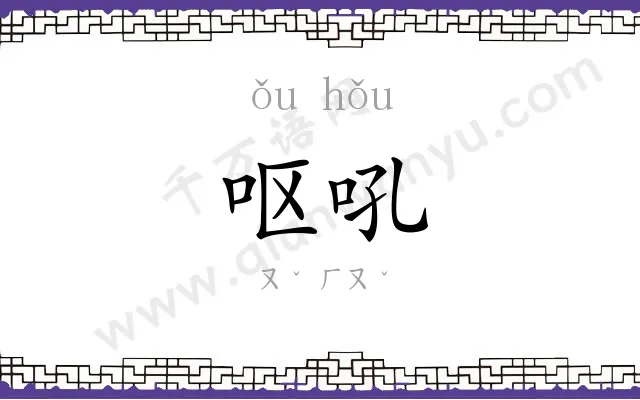 呕吼