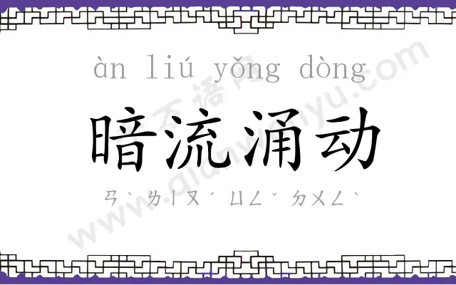 暗流涌动