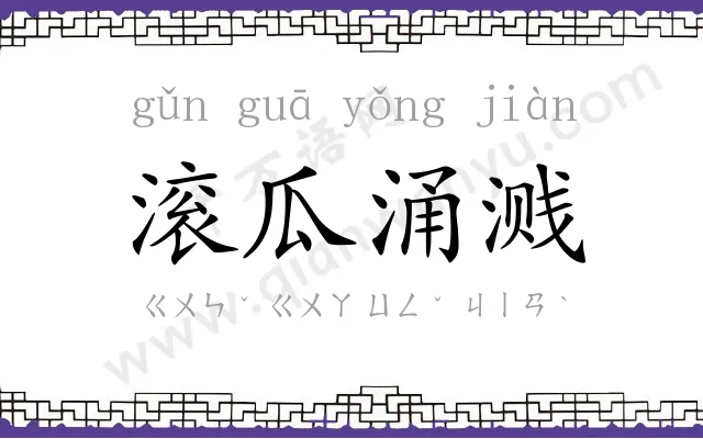 滚瓜涌溅