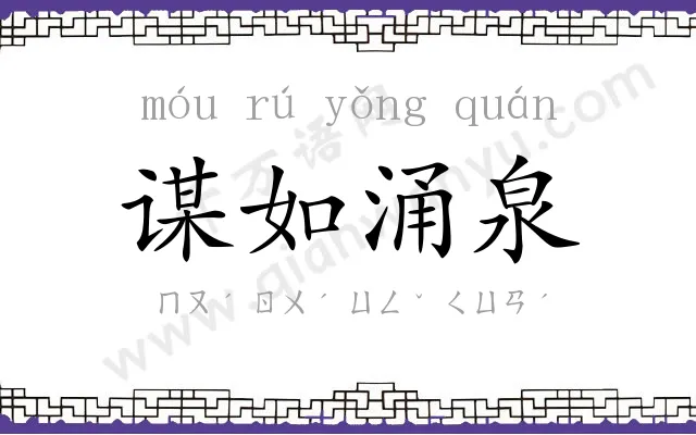 谋如涌泉