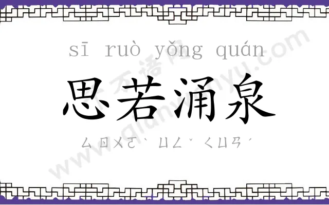 思若涌泉