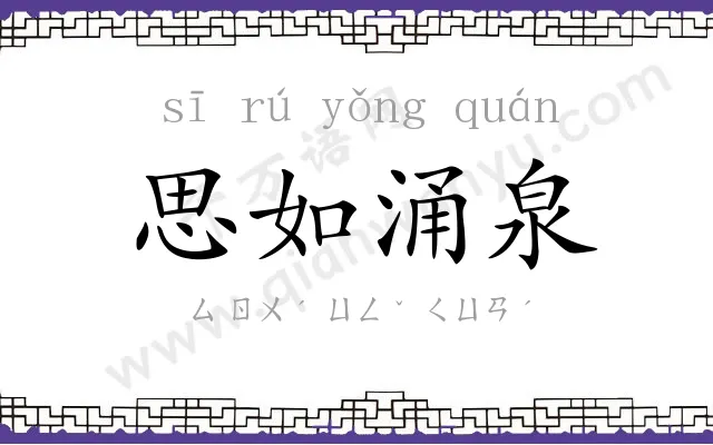 思如涌泉