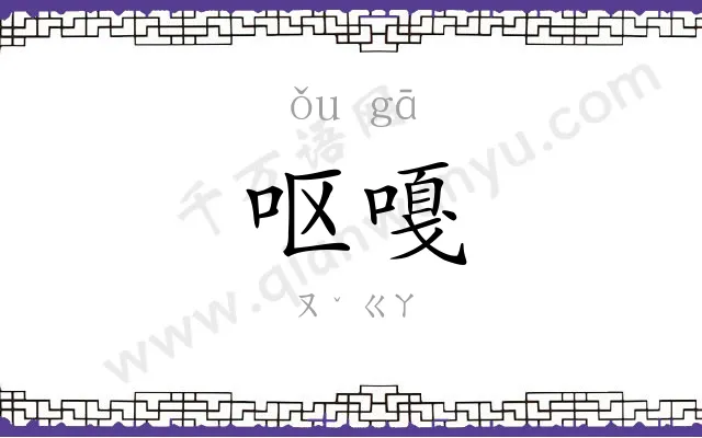 呕嘎