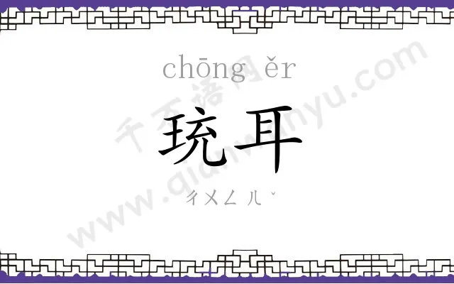 珫耳