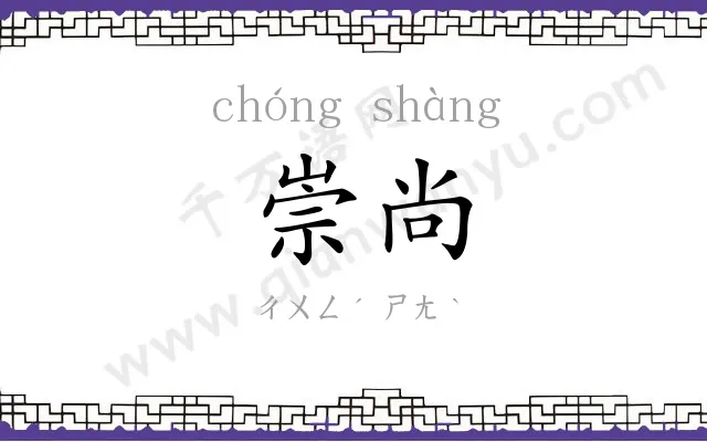 崇尚