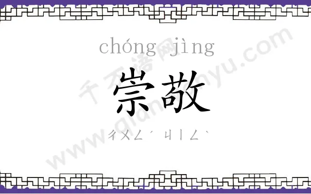 崇敬