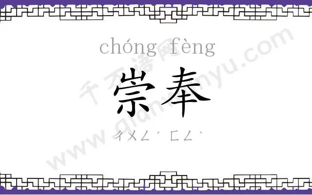崇奉