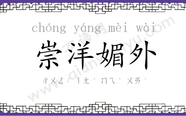 崇洋媚外