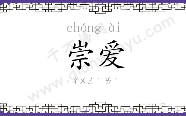 崇爱