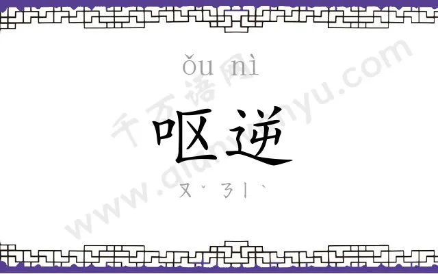 呕逆