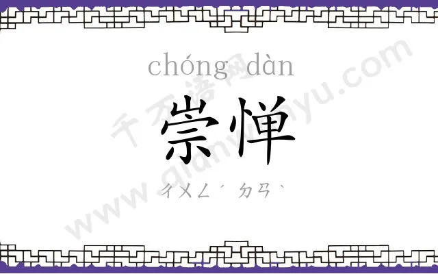 崇惮
