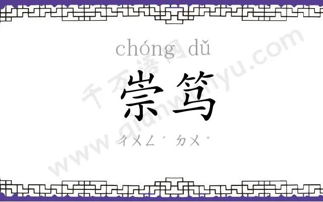 崇笃