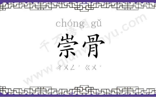 崇骨