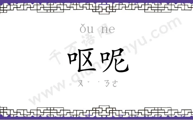 呕呢