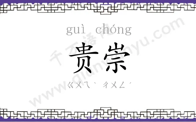 贵崇
