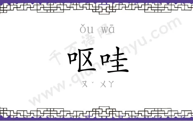 呕哇