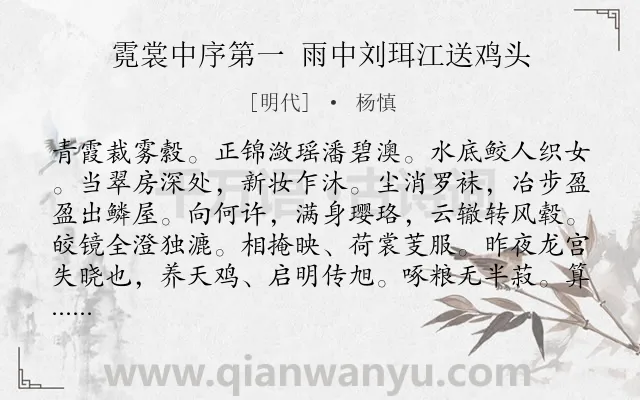 《霓裳中序第一 雨中刘珥江送鸡头》作者是明代的杨慎.诗词全文约共122字.