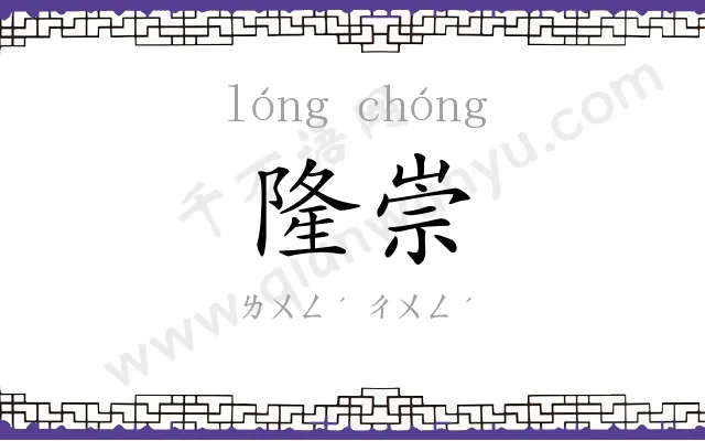 隆崇