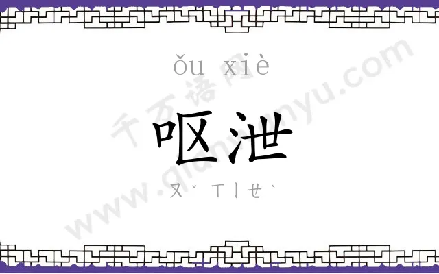 呕泄