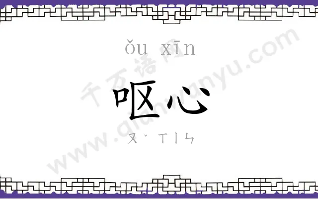 呕心