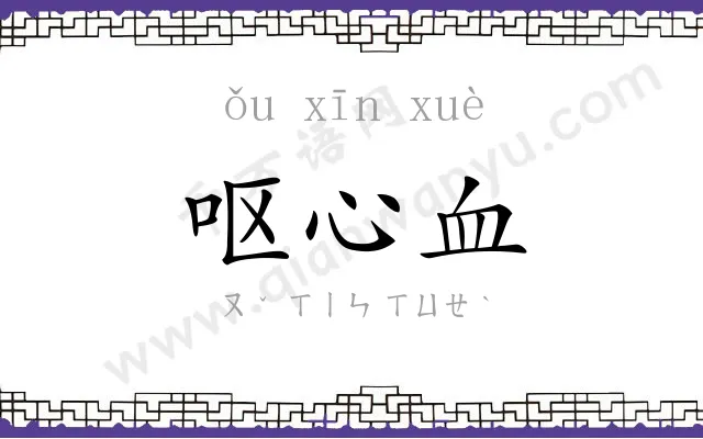 呕心血