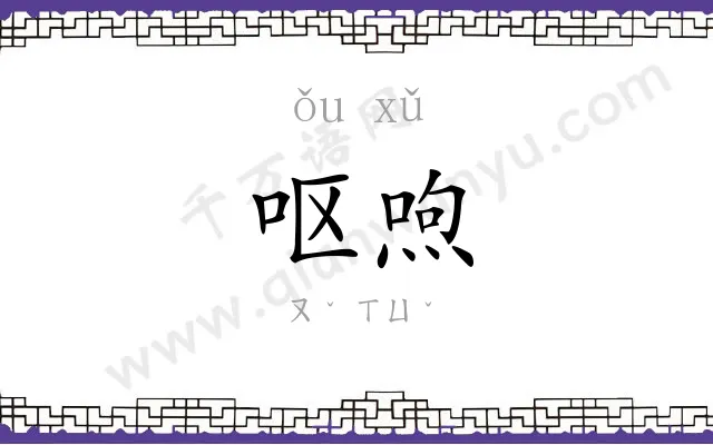 呕喣