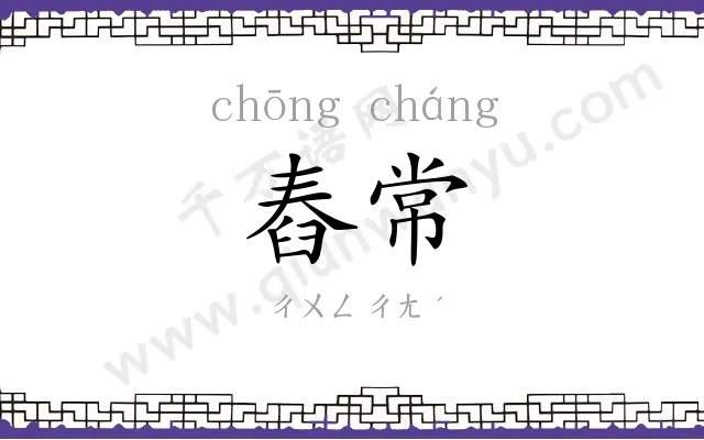 舂常