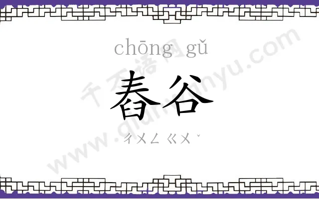 舂谷