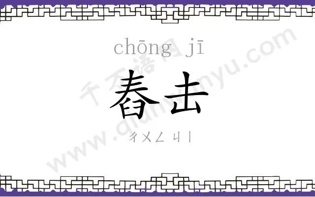 舂击